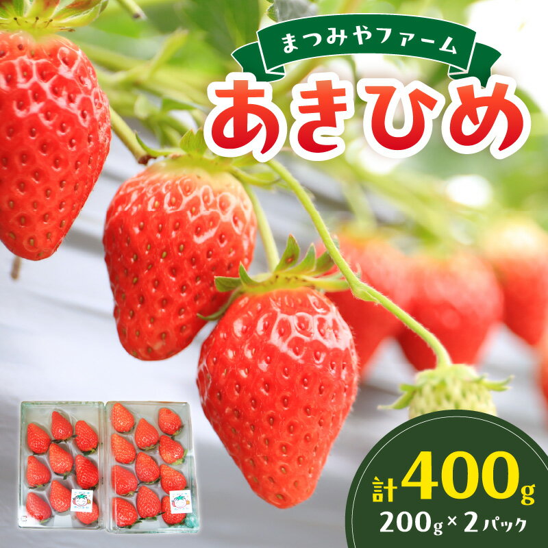 【ふるさと納税】高評価★5.0 【先行予約／数量限定】京都・まつみやファームのいちご（あきひめイチゴ） 2パック 4パック（2025年3月中旬～発送） 選べる 内容量 章姫 甘味 あまい 人気 ふるさと 納税 イチゴ 苺 期間限定 フルーツ くだもの 果物 先行申込 ストロベリー