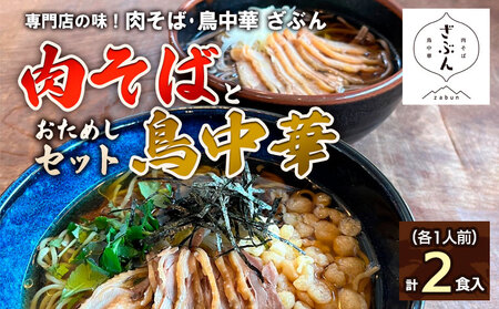 専門店の味！『肉そば・鳥中華 ざぶん』肉そばと鳥中華おためしセット(各1人前・計2食入) FZ22-536