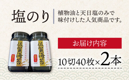 【塩のり】佐賀海苔ボトル（10切40枚）2本セット　海苔 塩海苔 のり[FBC033]