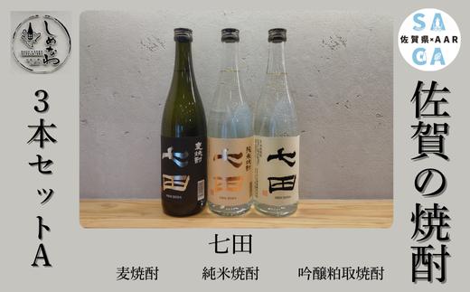 
                  【セット】佐賀の焼酎 3本セットA(純米焼酎×1 麦焼酎×1 粕取焼酎×1)
                
