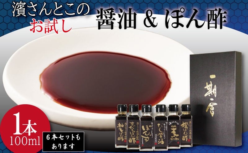 
            醤油 ポン酢 お試し セット 濱さんとこの こだわり ぽん酢 4種 ･ だし醤油 ･ 燻製醤油 使いやすい 小瓶 タイプ 無添加 かつお節 サバ節 昆布 すだち 柚子 ゆず 橙 柑橘 老舗 醸造 徳島 小松島
          