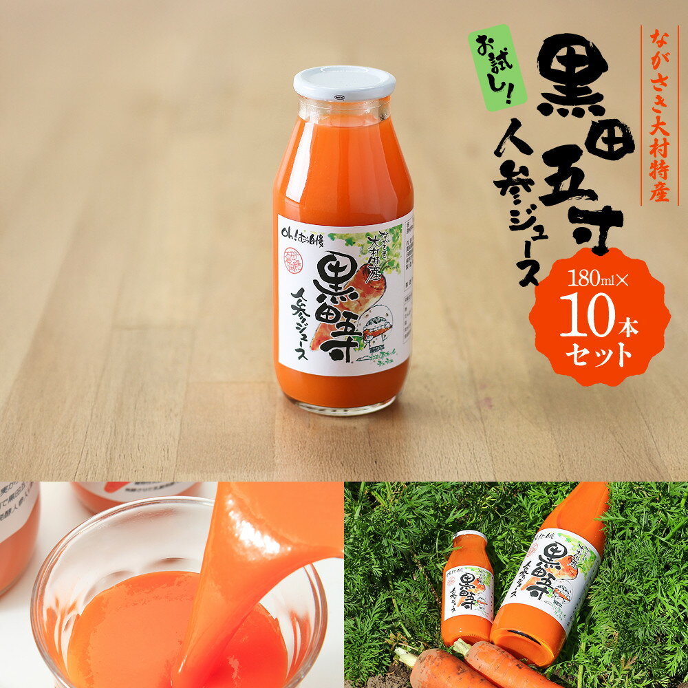 【ふるさと納税】お試し!!黒田五寸人参ジュース180ml 10本セット | 飲料 果実飲料 ドリンク 食品 人気 おすすめ 送料無料