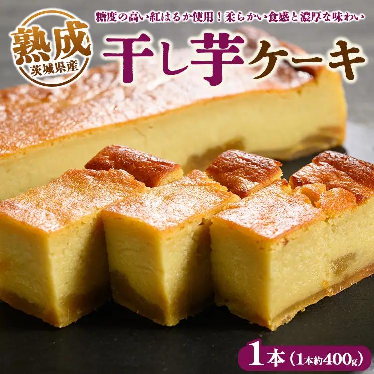 熟成干し芋ケーキ 1本(約400g) | 人気 スイーツ ケーキ おやつ 冷凍配送 濃厚 干しいも ほしいも いも 芋 紅はるか 和菓子 洋菓子 誕生日 ギフト プレゼント ※離島への配送不可 ※20
