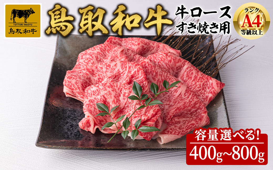 
＜容量選べる＞鳥取県産黒毛和牛牛ロース すき焼き用(計400g～800g)【sm-DH002】【カタセイ】
