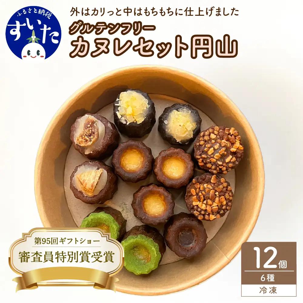 グルテンフリーカヌレセット円山6種12個入り【大阪府吹田市】スイーツ カヌレ グルテンフリー カヌレ セット 円山 ８種 12個 入り 低糖質 高たんぱく 食物繊維 豊富 焼菓子 おからパウダー 米粉 冷凍 お取り寄せ 