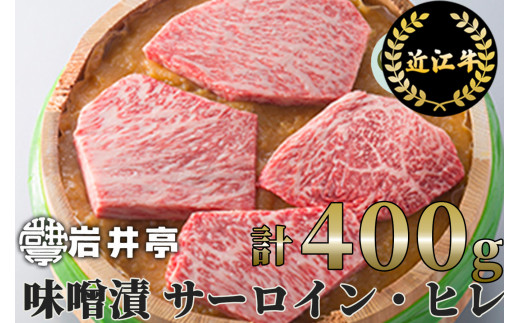 
D-E13 岩井亭 近江牛 味噌漬 サーロイン ヒレ 4枚 計400g[高島屋選定品]（株）高島屋洛西店
