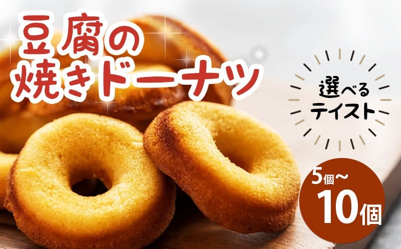 
            ドーナツ 豆腐ドーナツ 選べる 5個 10個 選べるテイスト プレーン ココア 紅茶 かぶせ茶 かぶせ茶マーブル ココアマーブル チョコチップ 組み合わせ 自由 焼菓子 お菓子 豆腐 おやつ デザート スイーツ 冷凍 贈答用 プレゼント ギフト 誕生日 記念日 送料無料 徳島県 三好市 きみいろ 【備考欄にお好みのフレーバーをご入力ください】
          