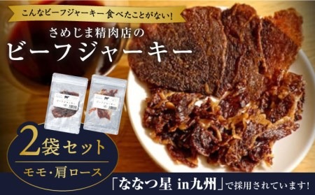 さめじま精肉店 の ビーフ ジャーキー （ モモ ・ 肩ロース ） 2袋 セット 糸島市 / キヨトク [AOM001] ジャーキー  牛肉 もも 肩 ロース 霜降り おつまみ おやつ 九州
