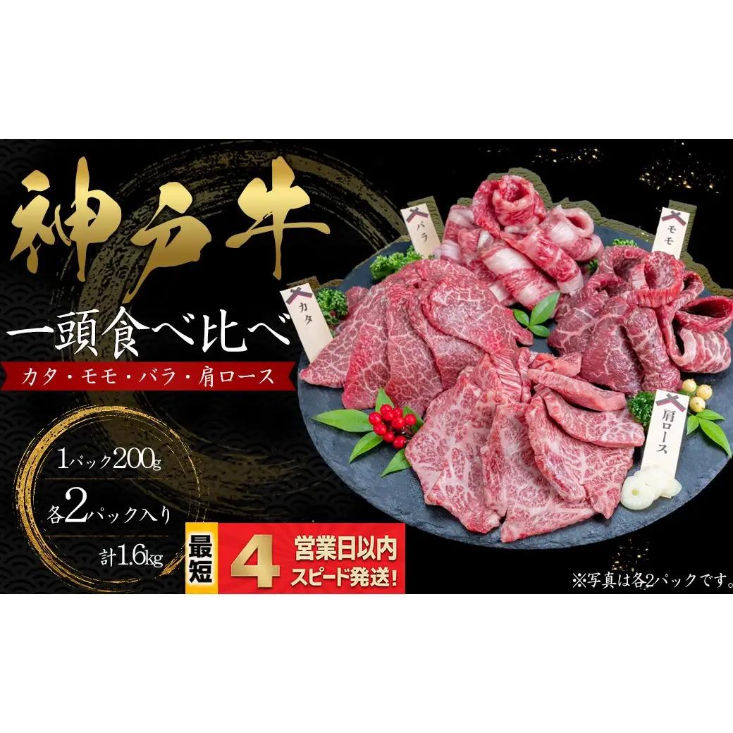 神戸牛 焼肉 一頭食べ比べ 4部位セット もも かた 肩ロース ばら 1.6kｇ 牛肉 国産牛 和牛 ギフト お祝い 神戸ビーフ スピード発送 4営業日以内