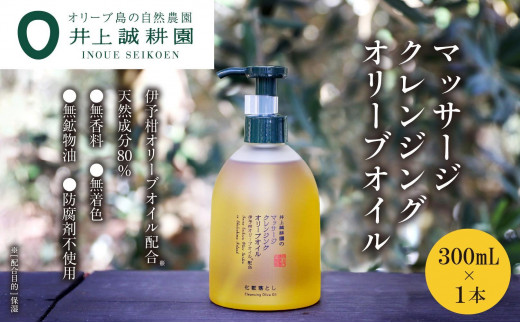 【井上誠耕園】マッサージクレンジングオリーブオイル (300ml×1個)