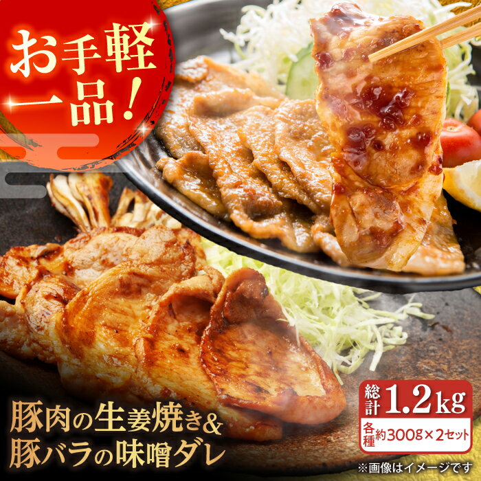 【ふるさと納税】豚肉の生姜焼き 豚バラ味噌ダレ味付けセット 各種 約300g×2 総計1.2kg 豚 しょうが焼き みそ 焼くだけ 簡単 【(有)山重食肉】[ATAP024]