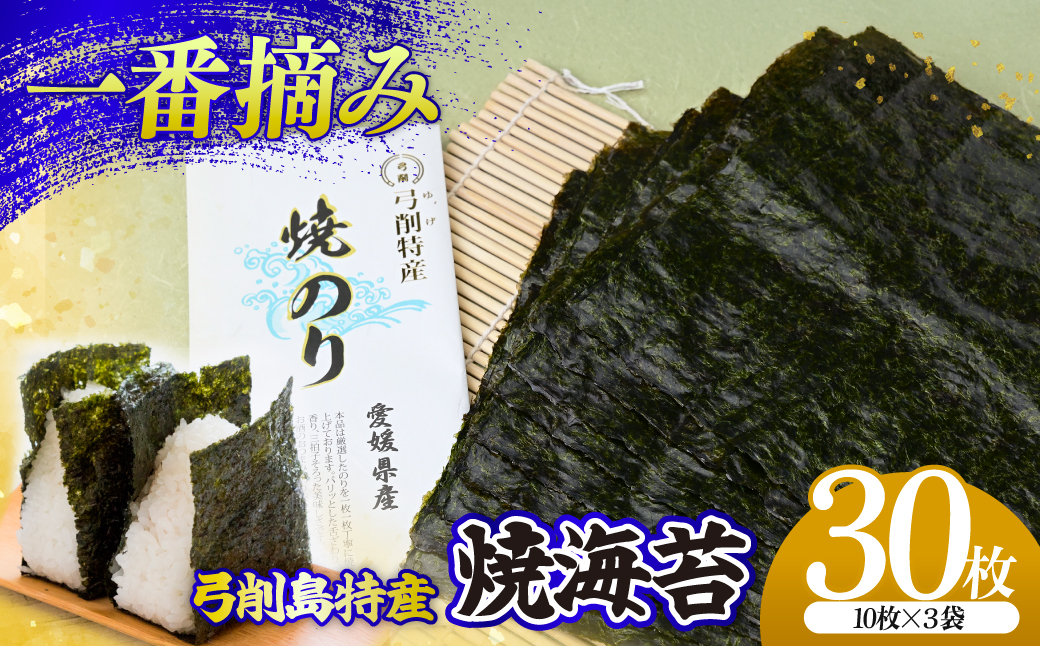 上島町 弓削島特産 焼き海苔 30枚【メール便でお届け】海苔 のり 焼き海苔 板海苔 巻きずし お寿司 おにぎり 弁当 焼き海苔 美味しい海苔 のり おにぎり 美味しい海苔 人気海苔 個包装 小分け 便利 夕食 人気のり ランチ 昼食 人気 美味しいのり 焼きのり 名産 巻き寿司 愛媛県 上島町 弓削島