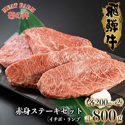 【冷凍】【木箱入り】菊の井 飛騨牛赤身ステーキセット(イチボ・ランプ各200g×2)【70-33】