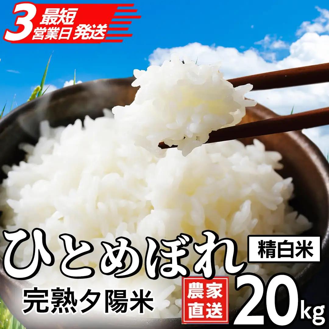 【生産者応援】 完熟夕陽米 (精白米) 20kg (5kg×4) ひとめぼれ 特別栽培米 令和7年産 生産農家直送 (CP039)