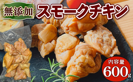 無添加 スモーク チキン 600g(150g 4パック) 燻製 鶏肉 モモ肉 BBQ バーベキュー 小分け 熨斗 簡易包装 国産 鶏 肉 もも肉 簡単 惣菜 おかず グルメ 京都 宇治 無添加 ハム ソーセージ さわ邊