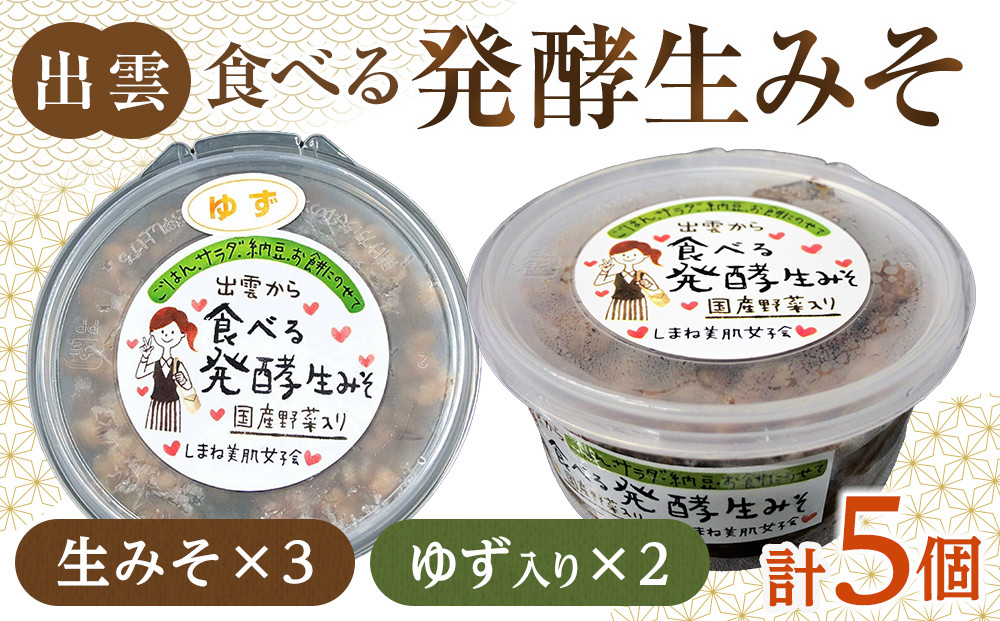 出雲の食べる発酵生みそ詰合せ250ｇ×５個 322032_CC005VC02