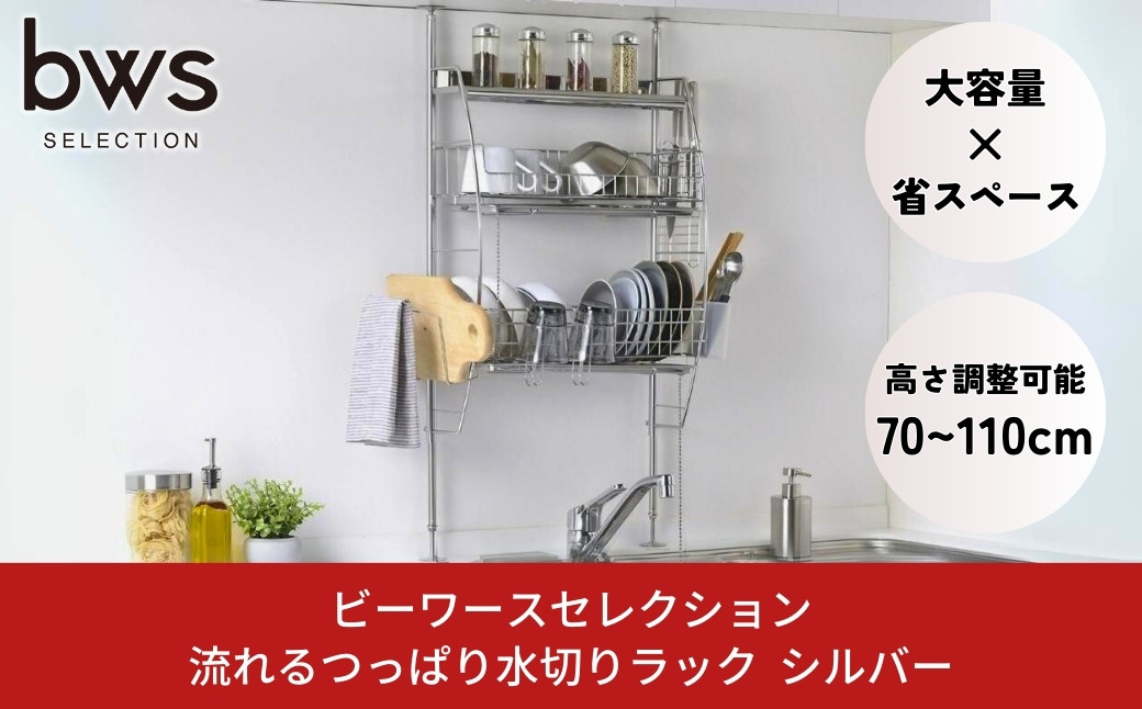 
                  流れるつっぱり水切りラック シルバー つっぱり式で省スペース ステンレス 燕三条製 bwsSELECTION 水切りラック 3段 キッチンラック キッチン収納 新生活 一人暮らし [ビーワーススタイル]【029P006】
                
