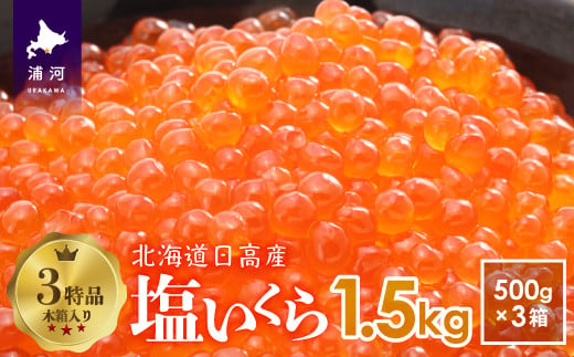 
塩いくら(500g×3箱)木箱入り(3特品)[02-500]
