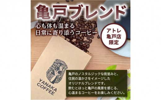 【YANAKA COFFEE】 亀戸ブレンド　500g　コーヒー豆（粉・中挽き）【 珈琲 コーヒー 亀戸 ブレンド 焙煎 YAN