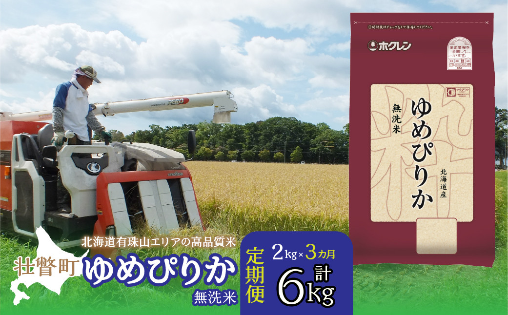 
            【令和7年産 3ヶ月定期配送】（無洗米2kg）ホクレンゆめぴりか 【 ふるさと納税 人気 おすすめ ランキング 北海道産 壮瞥 定期便 無洗米 米 白米 ゆめぴりか 甘い おにぎり おむすび こめ 贈り物 贈物 贈答 ギフト 大容量 詰合せ セット 北海道 壮瞥町 送料無料 】 SBTD046
          