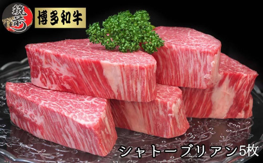 
博多和牛ヒレシャトーブリアン 1kg（200g×5枚）【全国共進会優等賞受賞】【博多和牛 和牛 牛 肉 お肉 シャトーブリアン 受賞 贅沢 人気 食品 オススメ 送料無料 福岡県 筑前町 AL004】
