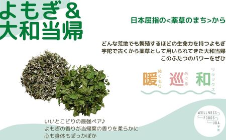 よもぎ & 大和当帰 入浴剤 25包(1袋 5包入×5個)／ ウェルネスフーズ UDA バスグッズ 無添加 有機栽培 リラックス ストレス解消 ボディケア 肌荒れ改善 疲労回復 薬草 ハーブ 奈良県 