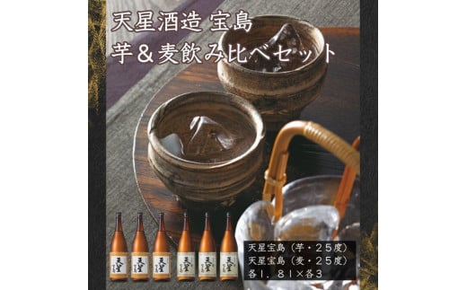 宝島　芋・麦　１．８Ｌ×各３本セット