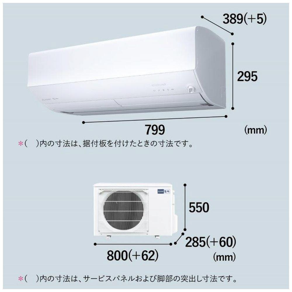 三菱電機　エアコン　霧ヶ峰 Zシリーズ 25年モデル  　MSZ-ZW2525-W(8畳用/100V/ピュアホワイト)【標準設置工事付】【配送不可：沖縄・離島】