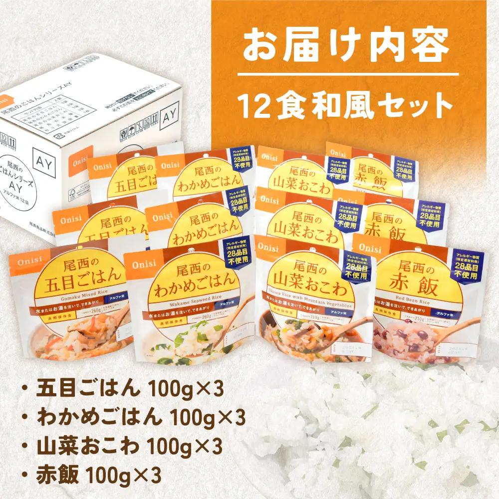 【ふるなびWEEK対象】非常食 アルファ米  12個 災害 備蓄 ごはん 大崎市 尾西食品