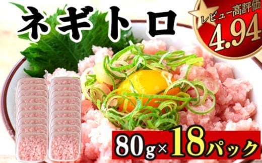ネギトロ 1.4kg ( 80g×18パック ) | まぐろ 鮪 ネギトロ ねぎとろ まぐろたたき まぐろのたたき マグロたたき ネギとろ ねぎトロ susaki 高知県須崎市