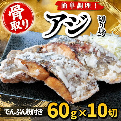 【ふるさと納税】【骨取り】アジ 切り身 でんぷん粉付き 60g×10切 学校給食使用【配送不可地域：離島】【1783710】