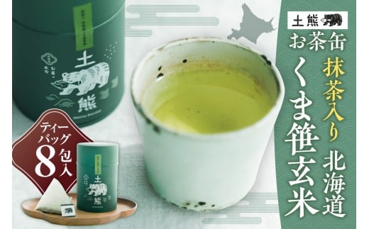 土熊（お茶缶）　抹茶入り　北海道くま笹玄米｜土倉 茶 ティーバッグ 北海道 札幌市
