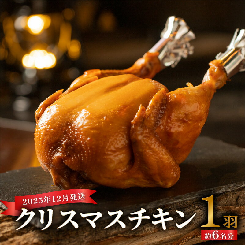 【ふるさと納税】期間限定 クリスマスチキン ★約6人前 ＜2025年12月発送＞ 鳥肉 専門店 国内産 鶏肉 ホームパーティー オードブル ディナー 時短 簡単調理 鶏肉 丸鶏 送料無料 クリスマス チキン