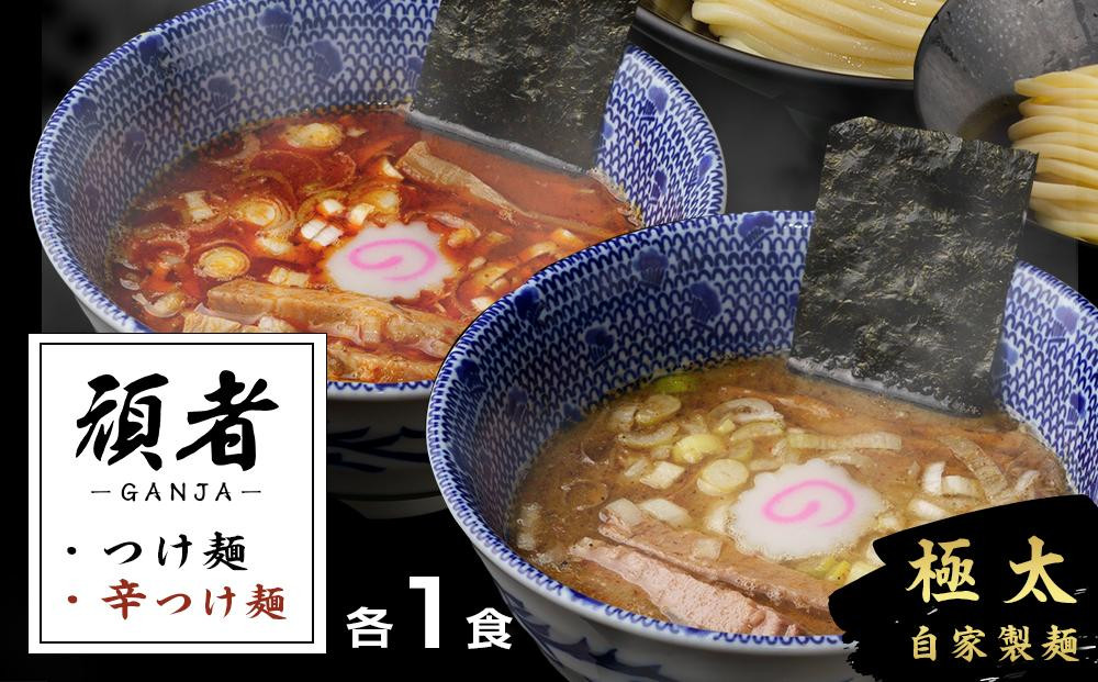 
No.557 頑者つけめん＆辛つけめん　各1食入 ／ ガンジャ ラーメン つけ麺 埼玉県
