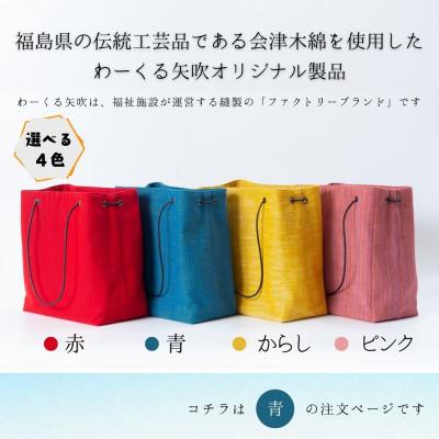 ふるさと納税 矢吹町 会津木綿　スクエアハンドバッグ【青】　1点 |  | 01