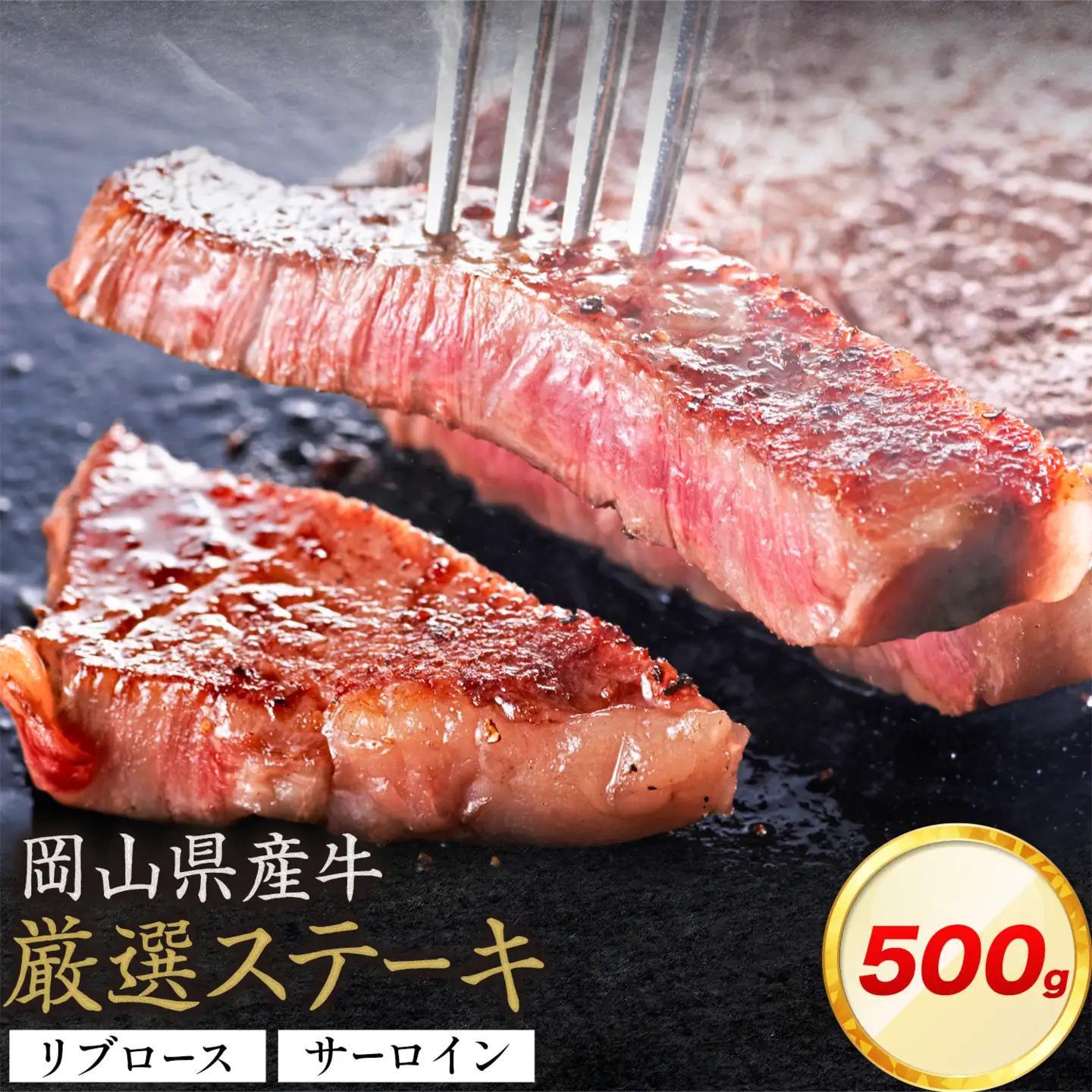 岡山県産牛 ステーキ サーロイン リブ 交雑牛 500g