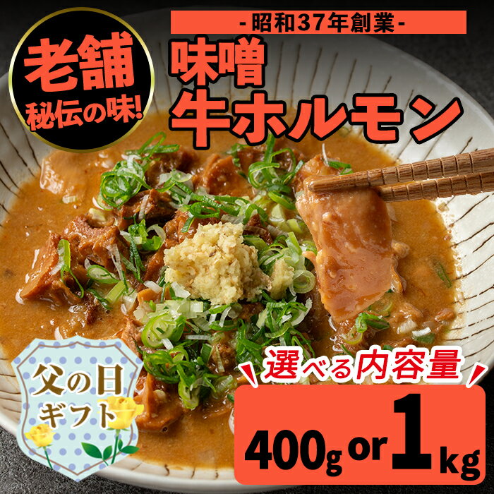【ふるさと納税】【父の日ギフト】＜内容量が選べる！1パック200g＞味噌牛ホルモン(計400g or 計1kg) 肉 牛 もつ ホルモン 牛肉 焼肉 味付き 味噌 みそ おかず 晩御飯 夕食 老舗 簡単調理 父の日 ギフト プレゼント 贈答 【味とんちゃん】