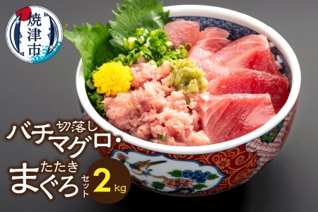 a30-313　手間いらず！約2kgバチマグロ切落し・マグロタタキセット