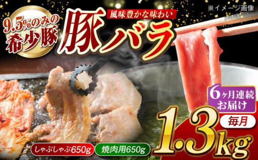 【月1回約1.3kg×6回定期便】大西海SPF豚 バラ（焼肉＆しゃぶしゃぶ用）計7.8kg 長崎県/長崎県農協直販 [42ZZAA102] 肉 豚 ぶた ブタ 豚バラ 焼肉 焼き肉 しゃぶしゃぶ 小分