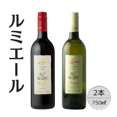 ふるさと納税 笛吹市 ルミエール　プレステージクラス　メルロー・オランジェ 計2本セット 167-110