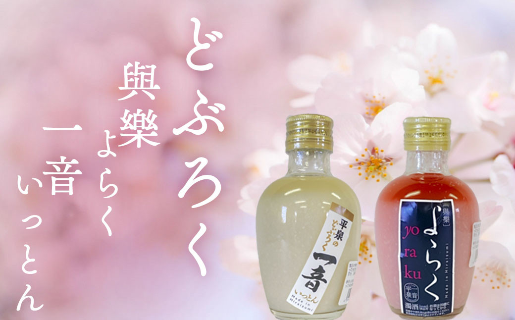 ピンクのどぶろく「與楽(よらく）」200ml「一音（いっとん）」200ml / お酒 にごり酒 地酒 日本酒 すっきり 飲み比べ ひとめぼれ 100％ ピンク色 紅白 かわいい おしゃれ プレゼント 贈り物 贈答 ギフト 【dbr110-b-200x2A】