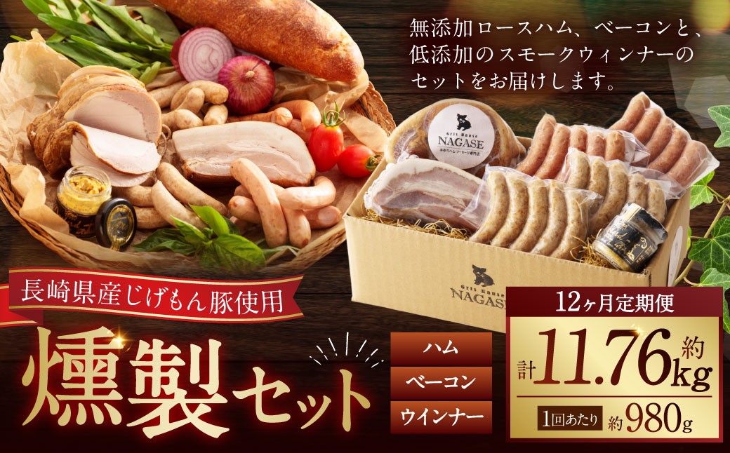 
                  【全12回定期便】【長崎県産じげもん豚】を使った無添加ハム・ベーコン入りの燻製セット ／ ハム ベーコン 燻製  スモークウィンナー 粗びき チーズ ガーリック マスタード  詰合せ 詰め合わせ お肉 加工品 長崎県 長崎市
                