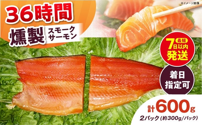 
            ご贈答パック 2パック入り 約600g 36時間 冷凍 サーモン 鮭 さけ サケ 魚 燻製 スモーク ギフト プレゼント 大阪府高槻市/スモークサーモンのウエマツ [AOEF005]
          