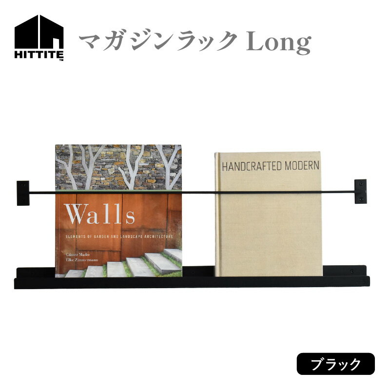 【ふるさと納税】 HITTITE のマガジンラック Long 本 ラック スタイリッシュ おしゃれ 人気 ヒッタイト
