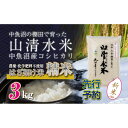 【ふるさと納税】【新米先行受付】新潟県魚沼産コシヒカリ◇精米3kg 栽培期間中農薬・化学肥料不使用「山清水米」はざ架け米　十日町市　お届け：2024年11月以降、順次発送します。