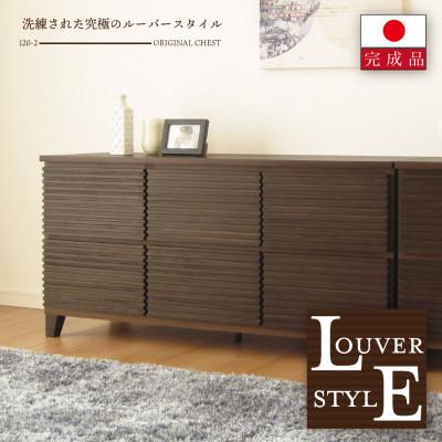 ふるさと納税 大川市 大川家具 120幅2段チェスト ルーバー 21421002006-1202C-CBR