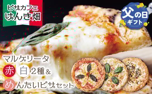 U24-16-01R02 【父の日ギフト】本格窯焼き！ げんき畑 ピザ 3枚セット＜マルゲリータ(赤・白)＆めんたいピザ＞ ピザ 冷凍ピザ ピザ 冷凍 窯焼き ピザ 人気 ピザ おすすめ ピザ 食べ比べ ピザ ピザセット マルゲリータ ピザ 明太子 ピザ 父の日 ギフト