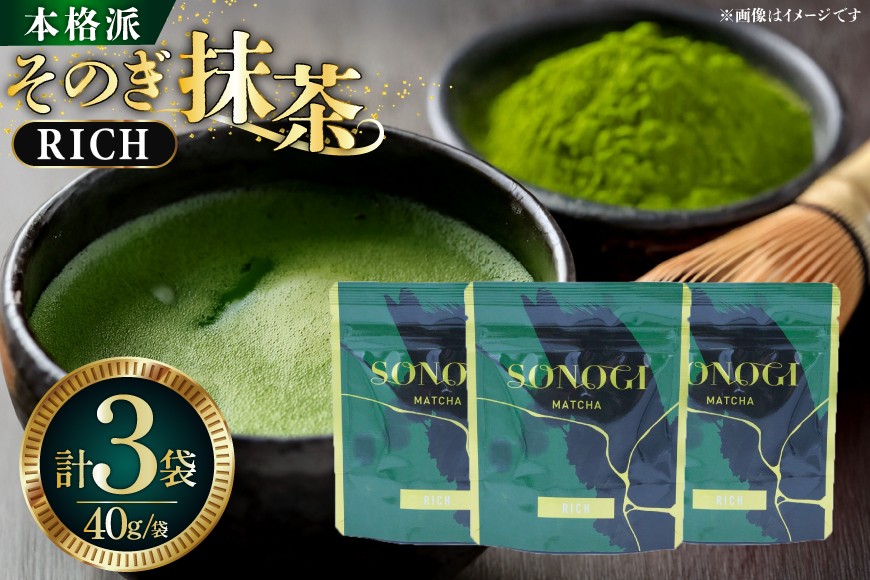 
                  抹茶 そのぎ抹茶 RICH 40g 3袋 計120g [FORTHEES 長崎県 東彼杵町 hs42bag780000] お茶 茶 粉末 パウダー 小分け お手軽 簡単 玉緑茶 セット 抹茶パウダー
                