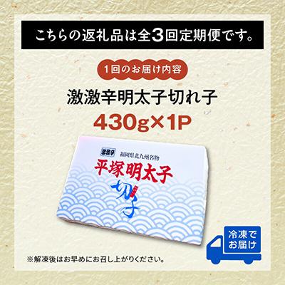 ふるさと納税 上毛町 【毎月定期便】平塚の激激辛明太子切れ子(430g)全3回 |  | 03
