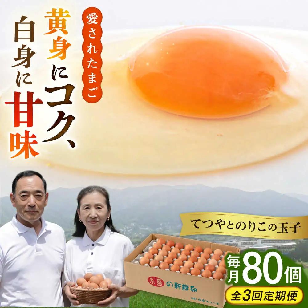 【全3回定期便】卵 80個×3ヶ月 てつやとのりこの玉子 卵 たまご [AWD008]